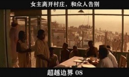 超越边界在线观看